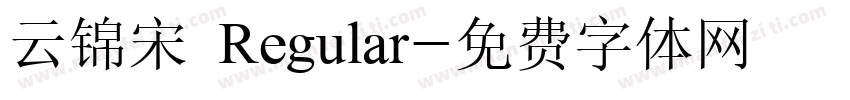 云锦宋 Regular字体转换